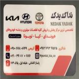 فروشگاه نداک فروش و پخش قطعات موتوری و بدنه هیوندا ، کیا و تویوتا نداک