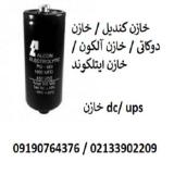 تایم تعویض خازن ups – قیمت خازن ups