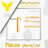 راهبند اتوماتیک در تبریز - قیمت راهبند