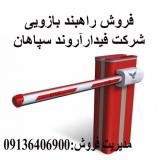 فروش انواع راهبند اتوماتیک در کرمانشاه