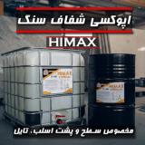 اپوکسی سنگ Himax | تولید و عرضه مستقیم