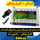 کنترل پیامکی - رادیویی صبا Rm645