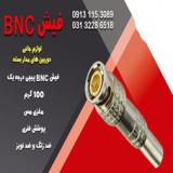 قیمت فیش bnc لحیمی در اصفهان