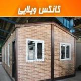 مرجع تخصصی ساخت انواع کانکس در ایران