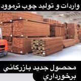 فروش انواع پارکت وارداتی 8 و 12 میل | قیمت تجاری