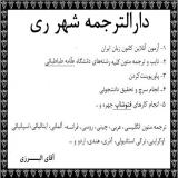 دارالترجمه شهر ری مرکز ترجمه متون تخصصی دولت اباد ری