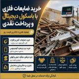خریدار ضایعات میلگرد قیمت ضایعات میلگرد در محل