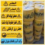 فروش نوار خطر ، نوار خطر برق ، نوارخطر آب و فاضلاب
