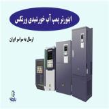 فروش اینورتر پمپ اب خورشیدی ورتکس