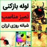 لوله بازکنی و درآوردن اشیا (پسرخوب)کل تبریز