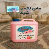 مایع لکه بر فرش و مبل شوکا