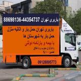 باربری تهران به اصفهان-حمل بار به اصفهان