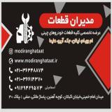 فروش قطعات یدکی جک , لیفان , ام وی ام , چری