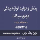 تولید و فروش عمده قطعات یدکی موتورسیکلت