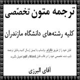دارالترجمه ساری مرکز ترجمه متون تخصصی در ساری مازندران