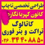 استند و ساک دستی کرج - بک لایت و استیکر