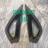 لچکی شیشه عقب برلیانس H330 چپ و راست