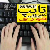 تایپ فوری و سریع کتاب ،فایل PDF  یکروزه  و پرینت ارزان