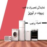 نمایندگی نصب و تعمیرات زیرووات در تبریز