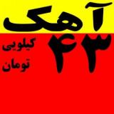 فروش انواع آهک صادراتی - فروش انواع آهک کیلویی 43 تومان