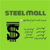 فروش مقاطع استیل برنجی، آلومینیوم، مسی و فسفر برنز