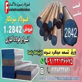 فولاد 2842-تسمه 2842-میلگرد 2842-فولاد سردکار 2842