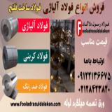 فولاد فلنج سازی-فولاد آلیاژی برای ساخت فلنج-فولاد آلیاژی