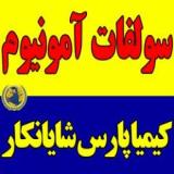 فروش سولفات آمونیوم پودری، کریستال، ازبک، گرانوله
