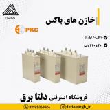 خازن های باکس