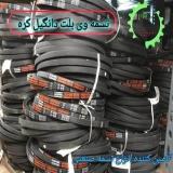 تسمه وی بلت - تسمه پروانه ( تسمه وی شکل )