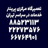 تعمیرگاه مرکزی پرینتر تهران