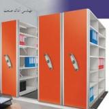 سیستم بایگانی ریلی آداک صنعت