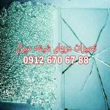 تعمیر و رگلاژ شیشه سکوریت 09104747417 ارزان قیمت