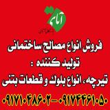 'توزیع چسب هبلکس مصالح ساختمانی آتای