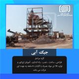 ساخت جیگ آبی