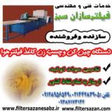 فروش دستگاه چین کن و چسب زن کاغذ فیلتر هوای خودرو