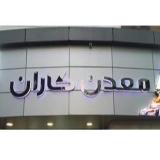 فروش لوازم و تجهیزات معدنی