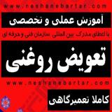 آموزش تعویض روغنی پنچری  بالانس آپاراتی