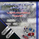 بالاترین خریدار ماشین تصادفی (رضایی)