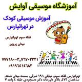 آموزش موسیقی کودک در تهرانپارس