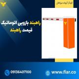 فروش انواع راهبند اتوماتیک_راهبند الکترومکانیکی