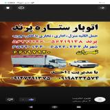 باربری اسلامشهر.اتوبار اسلامشهر.ستاره بار