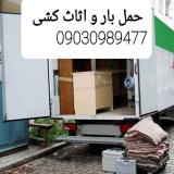 حمل بار و اثاث منزل ور فاضل آباد گرگان