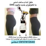 حجم دهنده سینه و باسن با EMS وکیوم 2024