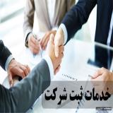 عرشین حامی؛ ارائه‌دهنده خدمات تخصصی ثبت شرکت و امور حقوقی
