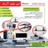 پایه دیواری تلویزیون (مرکز پخش تک و عمده )