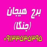برج هیجان. تولید و فروش