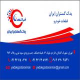 قطعات و لوازم یدکی محصولات ایران خودرو و سایپا