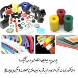 ارائه فرمولاسیون قطعات لاستیکی و تولید انواع قطعات لاستیکی