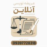 عریضه نویسی آنلاین